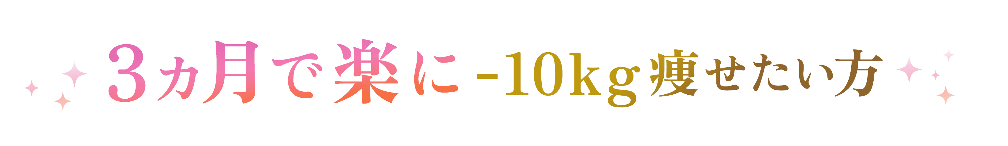 「3カ月で楽に-10kg痩せたい方」