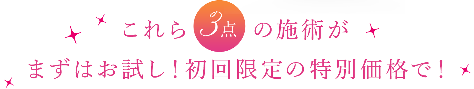 これら3点の施術がまずはお試し！初回限定の特別価格で！