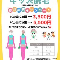 丹波市でキッズ脱毛を始めるならぜひ【お誕生日割】をご利用ください⭐️