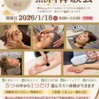 1/18(日)無料開催！エステが初めての方限定❄️丹波市の美labo 無料体験会