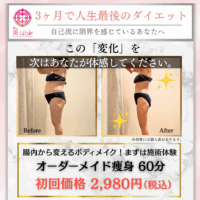 3ヶ月で劇的変化！人生最後のダイエットモニター募集（初回2,980円）