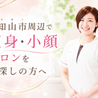 福知山市からも好アクセス！痩身・小顔を叶える国家資格者のサロン「美labo」の秘密