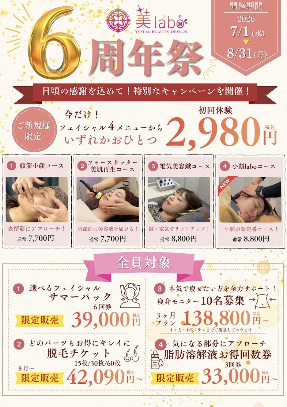 丹波市 エステ 美labo 6周年キャンペーンチラシ 小顔・痩身・脱毛メニュー