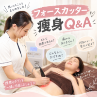 丹波市で痩身！フォースカッターの効果や料金・Q&Aを徹底解説